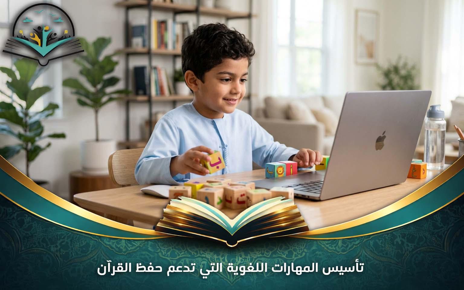 تأسيس المهارات اللغوية التي تدعم حفظ القرآن